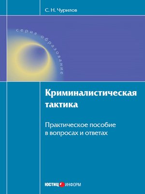 cover image of Криминалистическая тактика